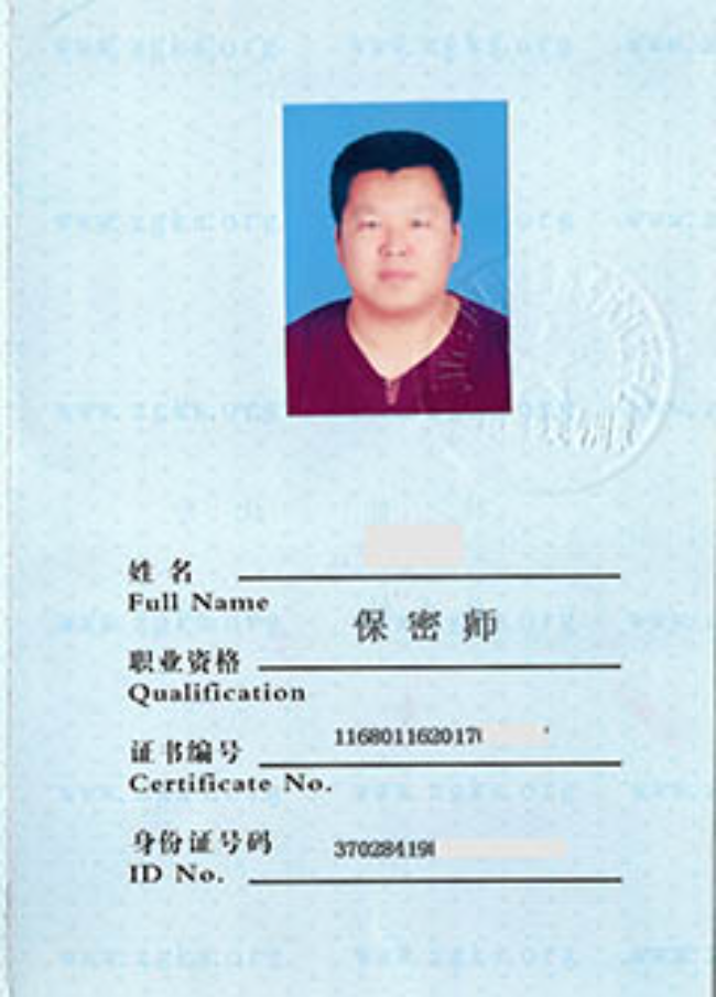 天津保密师